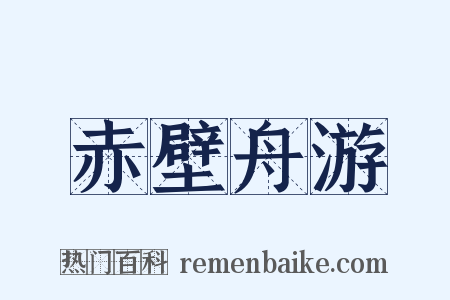 赤壁舟游是什么意思的图片